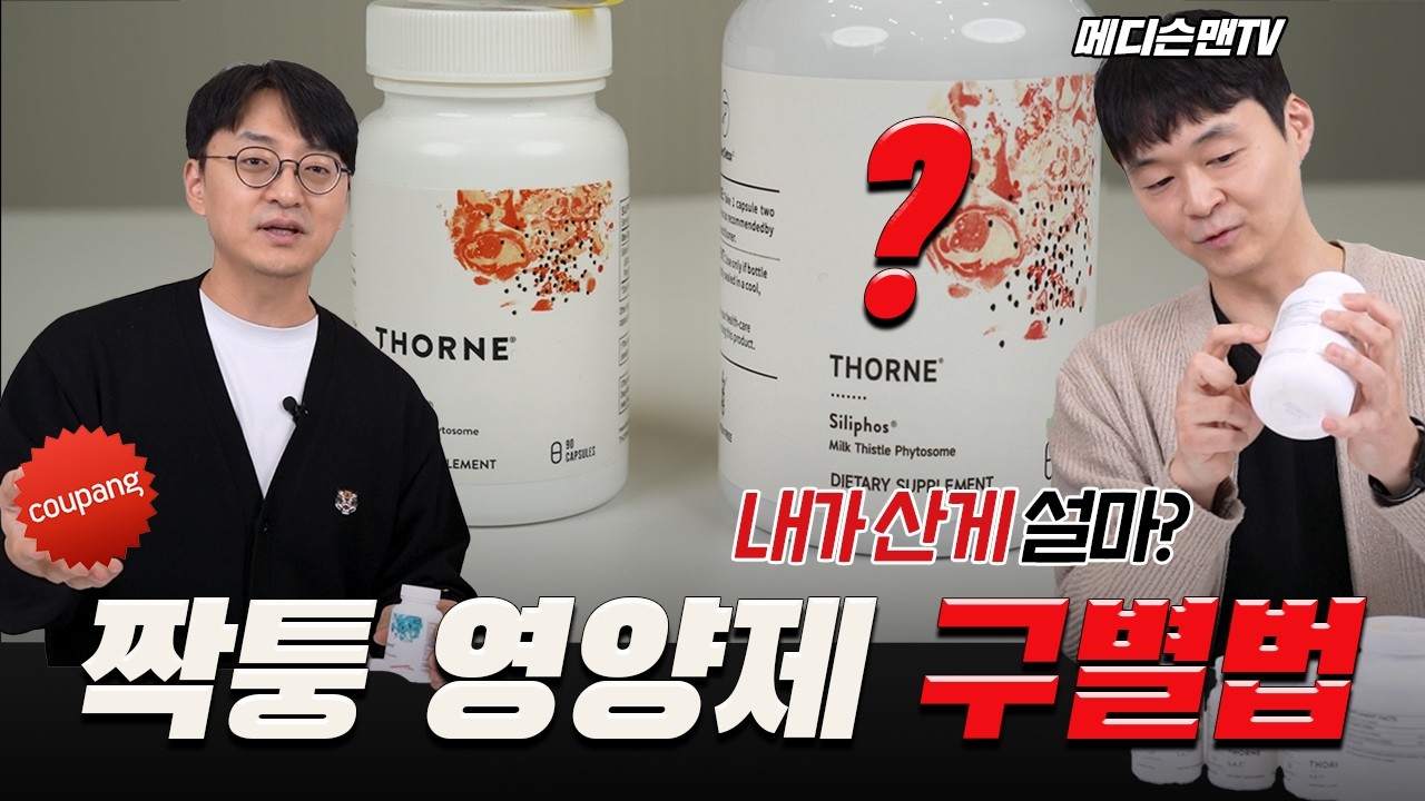 짝퉁 영양제 정말 심각합니다! 가지고 있는 해외 직구 영양제  꼭 확인해 보세요.(with 메디슨맨)