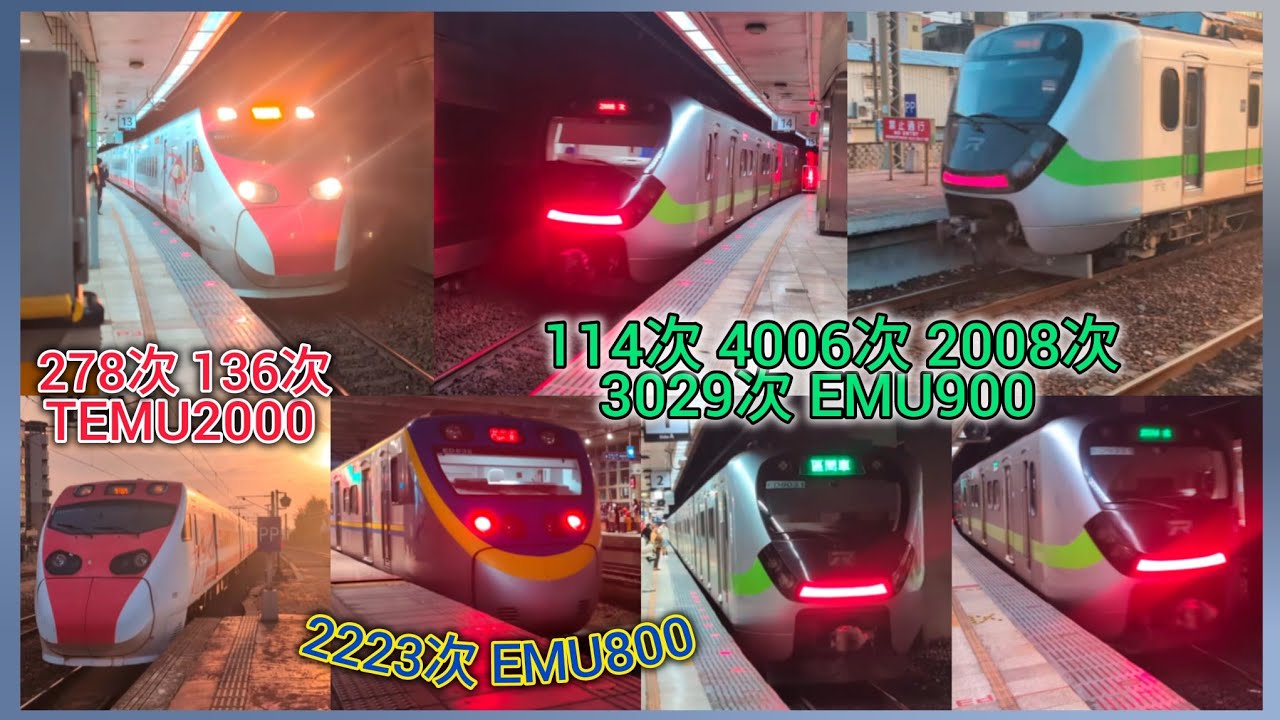 114次 4006 2008 3029次 EMU900 / 278次 136次 TEMU2000 / 2223次 EMU800 | 連播出7台 【火車經過紀錄】