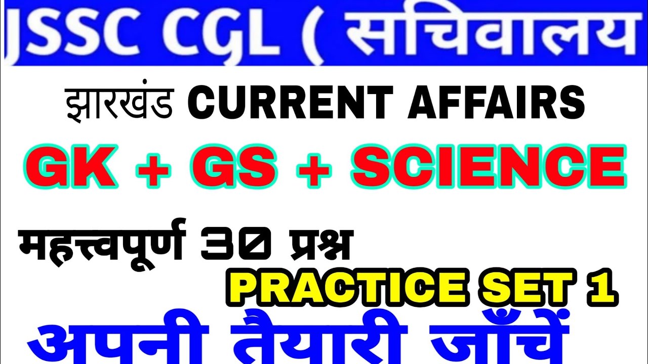 झारखंड current affairs, gk, science top 30 questions || practice set 1 ||  #JSSC #JharkhandGK
