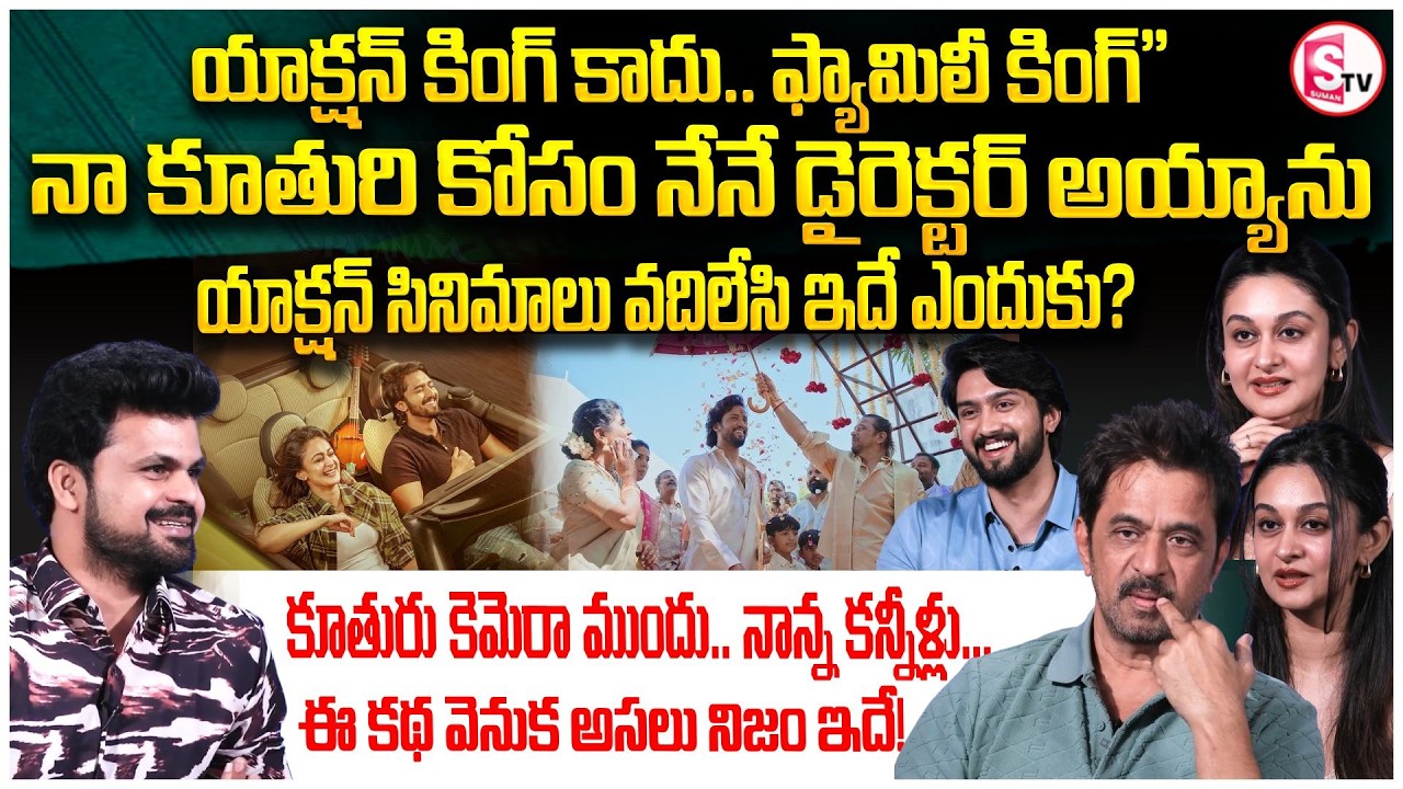 Action King Arjun’s Emotional Words About His Daughter’s Debut | Seethapayanam | SumanTV Roshan