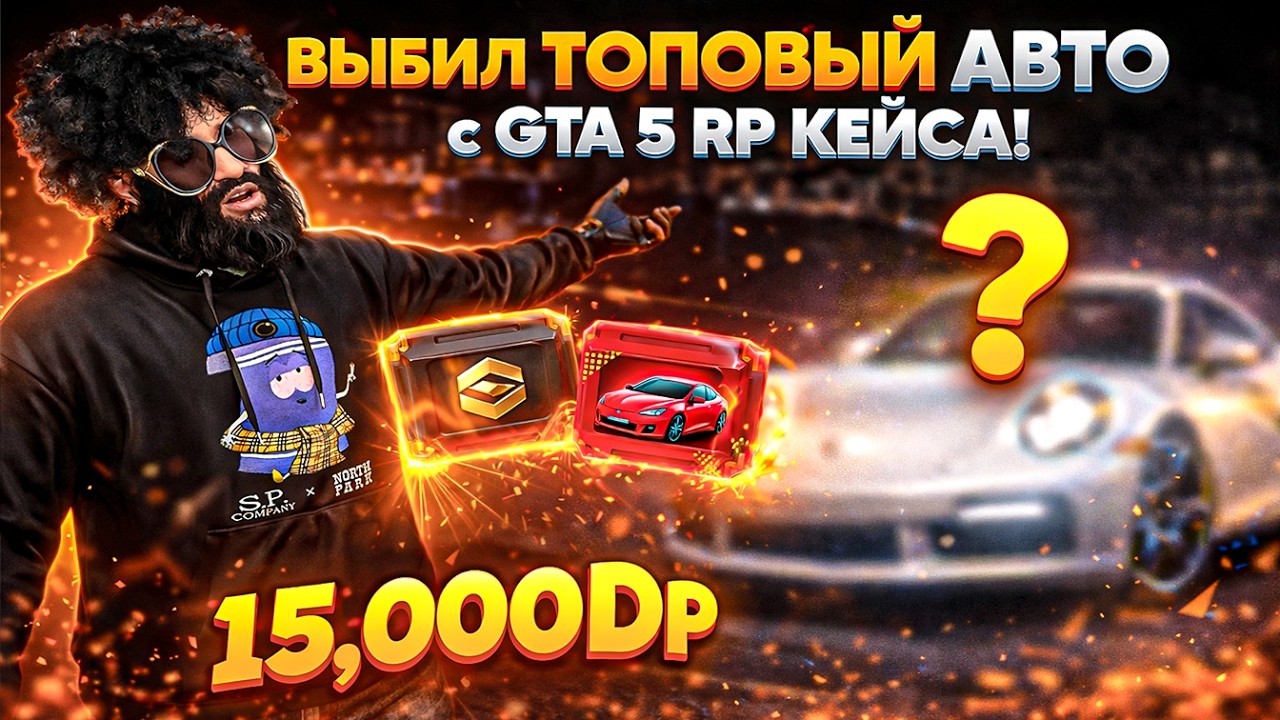 ЭТО РЕАЛЬНО? 15.000 DP В КЕЙСЫ И Я ВЫБИЛ ТОПОВУЮ МАШИНУ В GTA 5 RP