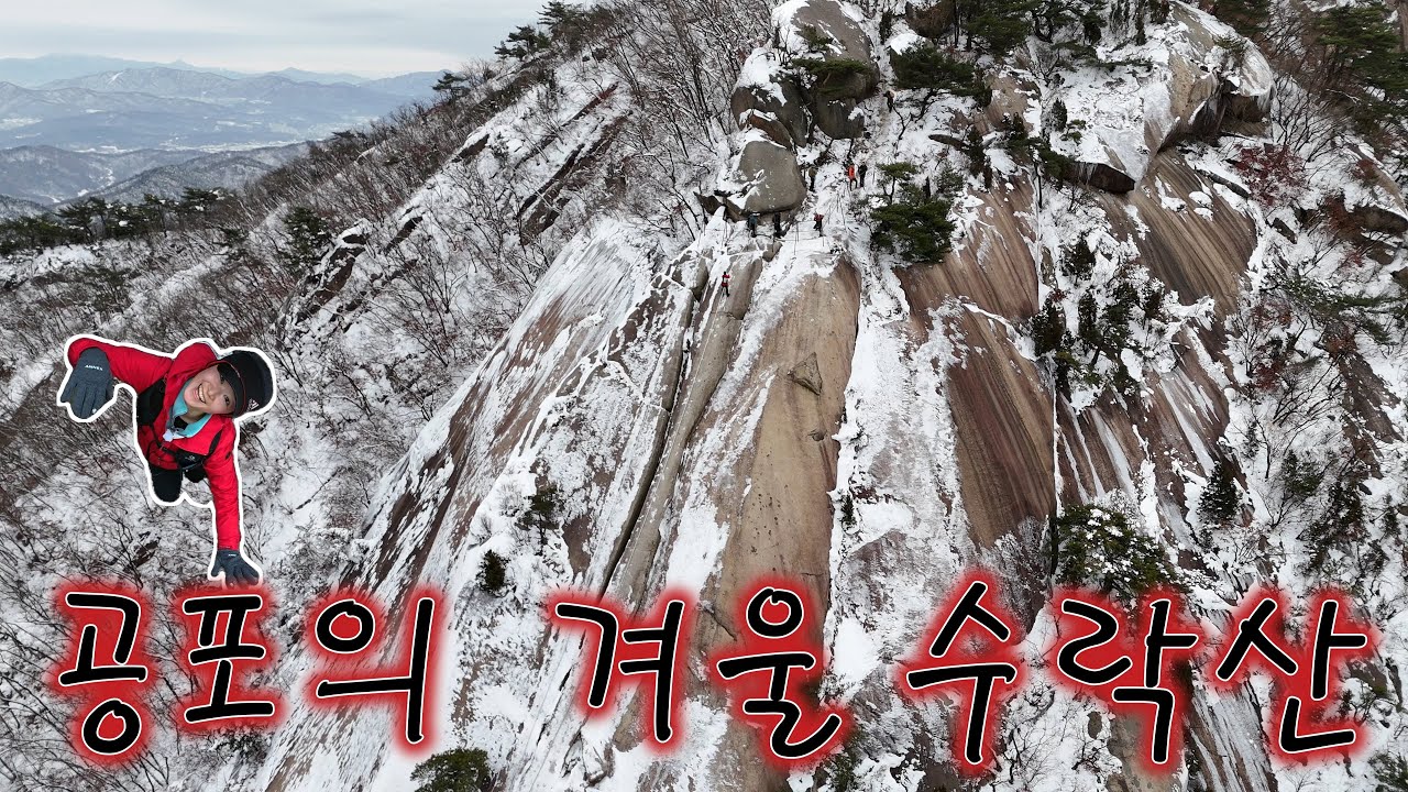 얼어붙은 기차바위와 눈꽃산행❄️ |  겨울 수락산에서의 특별한 하루❄️