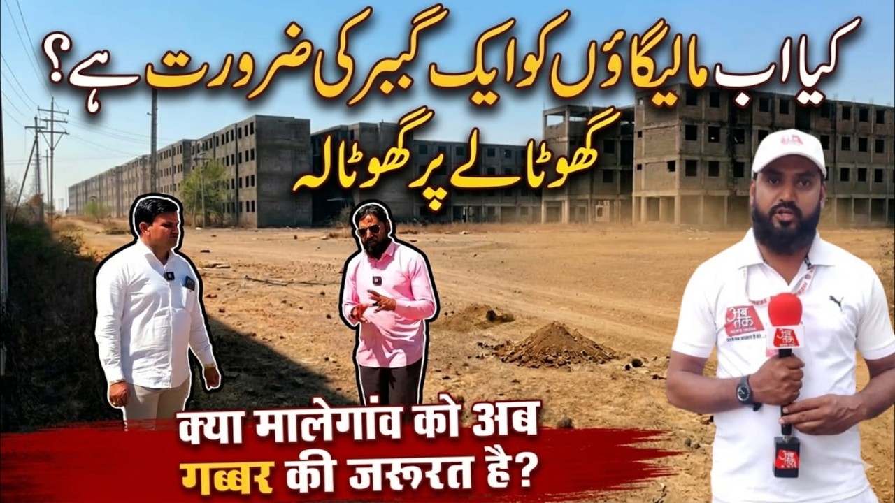 Malegaon Me 400 Crore Ka Ghotala?| Kya Ab Shaher Ko Ek Gabbar Ki Zarurat hai? | Abtak News India