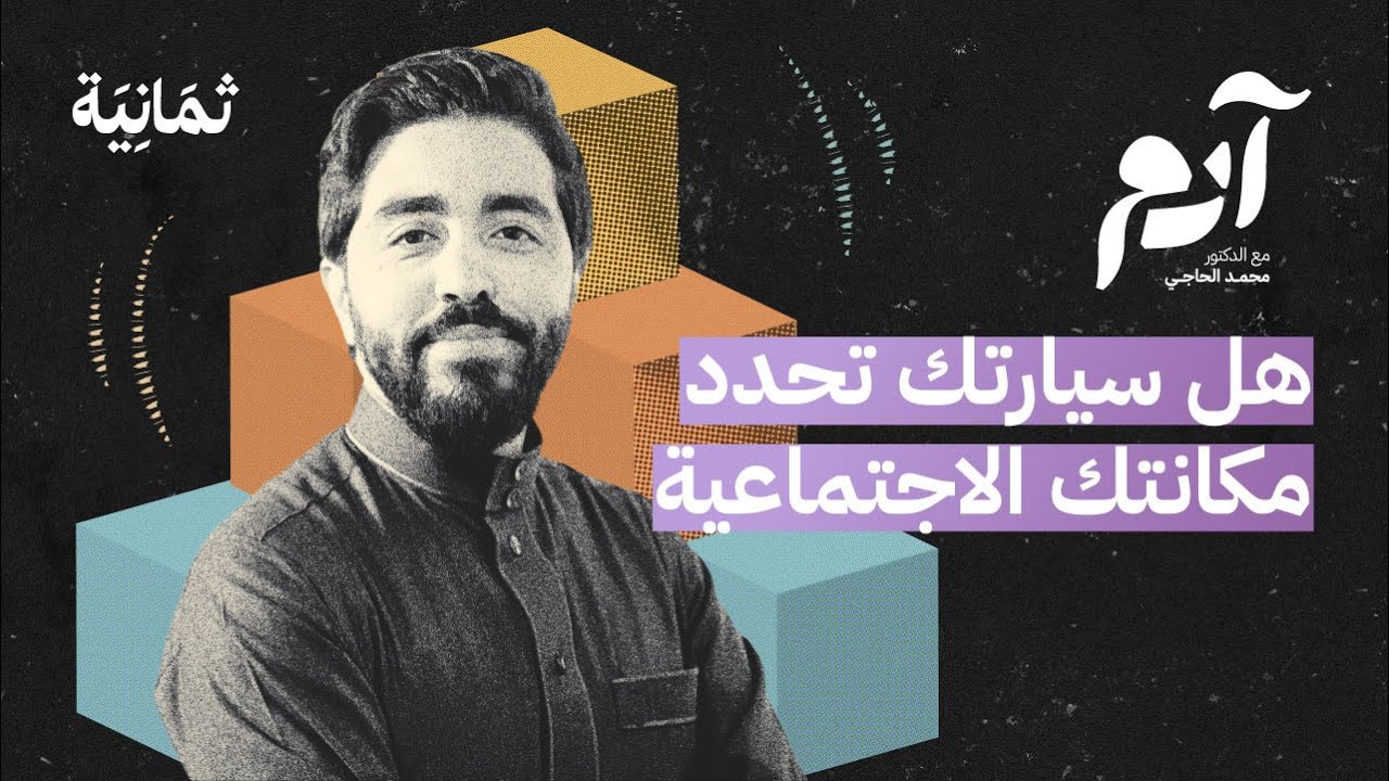 كيف تنتصر في لعبة المكانة الاجتماعية | بودكاست آدم