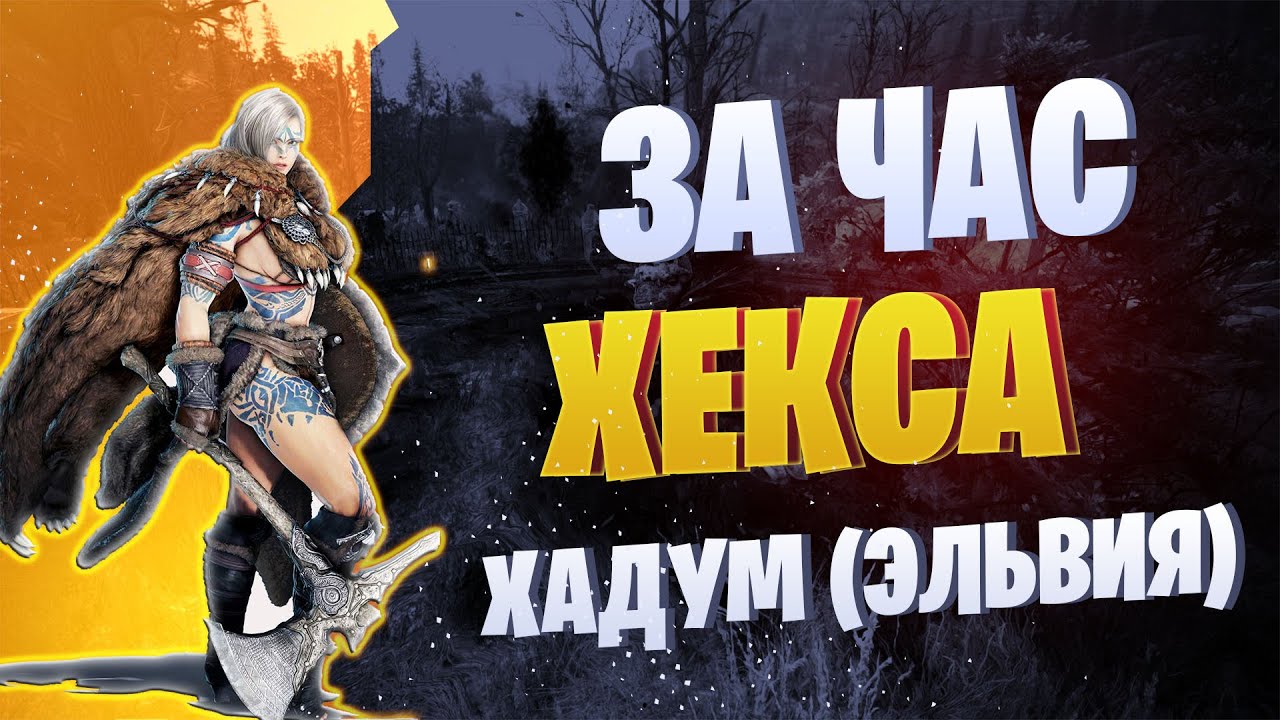 Сколько Денег? ☛ КЛАДБИЩЕ ХЕКСЫ (ХАДУМ) ☛ Black Desert