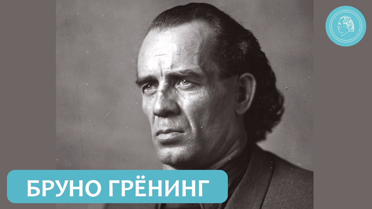 Обзор деятельности Бруно Грёнинга с 1949 по 1959 год