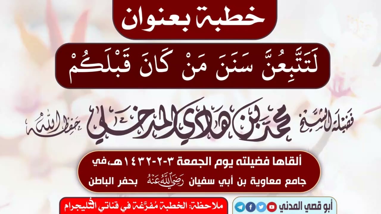 خطبة: لتتبعن سنن من كان قبلكم | الشيخ محمد بن هادي المدخلي في جامع معاوية بن أبي سفيان بحفر الباطن