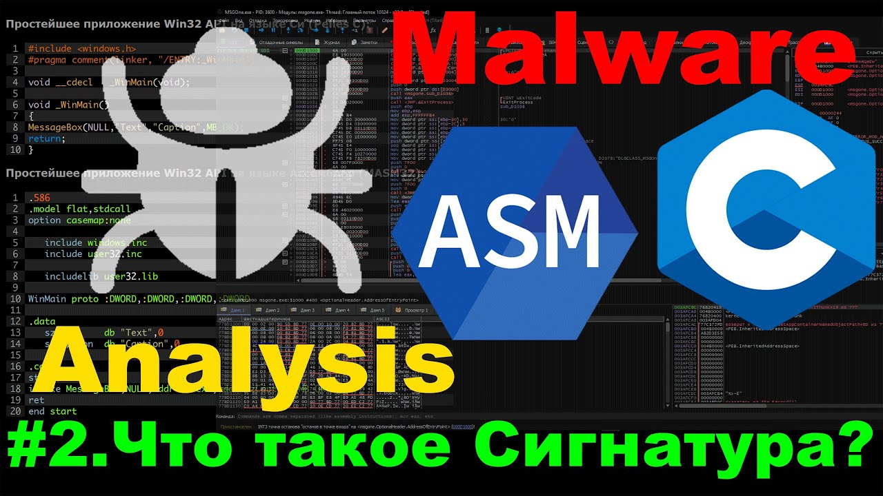 Как антивирус находит твой код? Разбираем сигнатуры на практике!