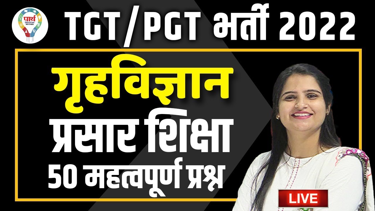 UP TGT PGT HOME SCIENCE EXTENTION EDUCATION PRACTICE SET 02 | प्रसार शिक्षा सम्पूर्ण प्रैक्टिस क्लास