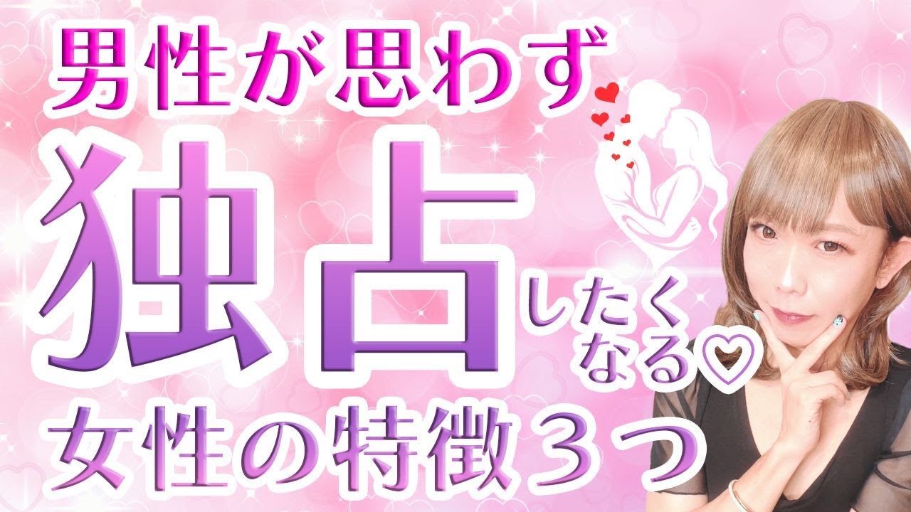 【本命彼女】男の独占欲がMAXになる女性の特徴３選！！【心理学・脳科学】【40代・50代女性】
