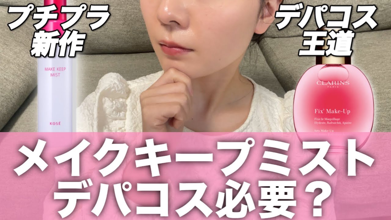 【滝汗💧耐久力テスト】メイクキープミストKOSE新作 vs クラランス徹底比較