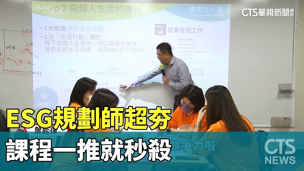 ESG規劃師超夯　課程一推就秒殺｜華視新聞 20230525