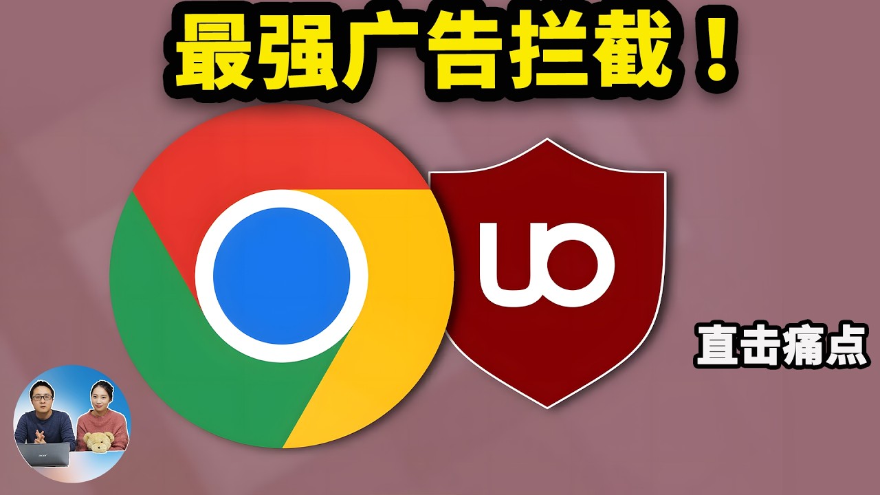 直击痛点！广告拦截、IDM下载神器、烦人弹窗、Chrome老版本下载及禁用自动更新！2025| 零度解说