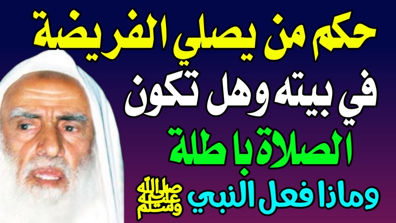 حكم من يصلي الفريضة في البيت بإستمرار وهل تكون الصلاة صحيحة أم باطلة ⁉️ اسئله دينيه