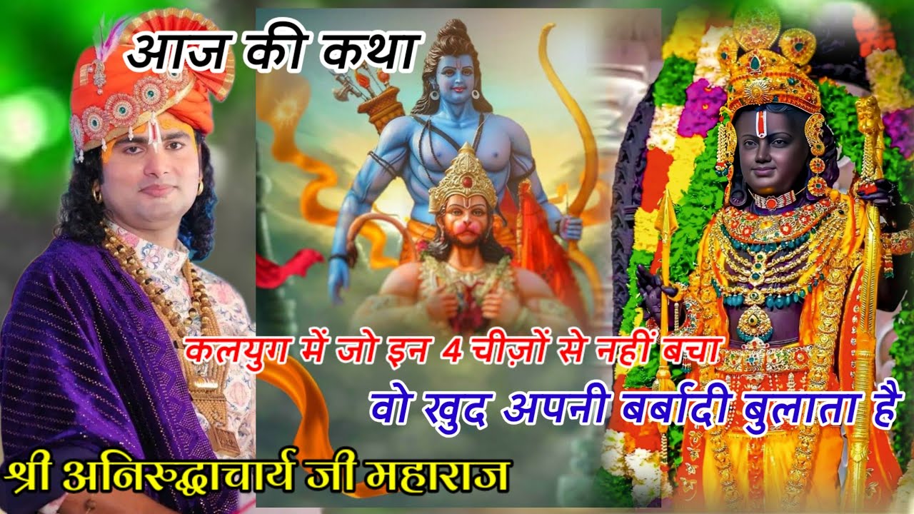 कलयुग में जो इन 4 चीज़ों से नहीं बचा वो खुद अपनी बर्बादी बुलाता है | #श्री_अनिरुद्धाचार्य_जी_महाराज
