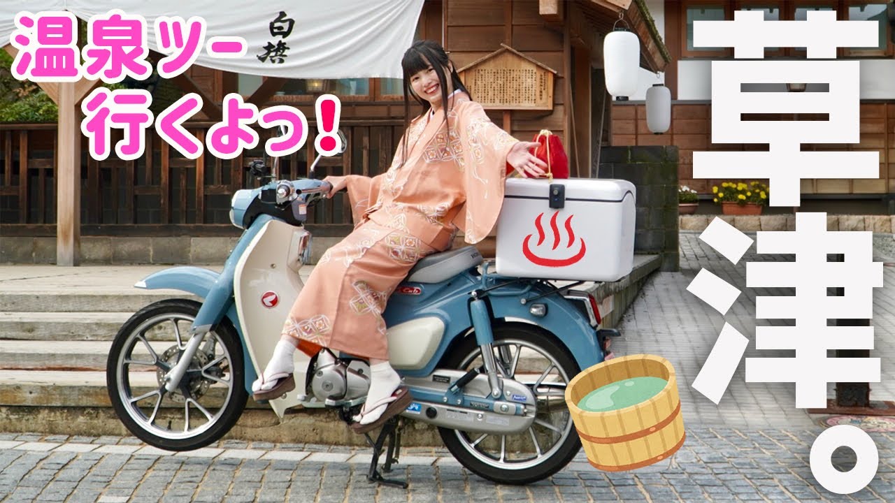 バイク女子の休暇の過ごし方。スーパーカブC125で草津温泉ツーリング！