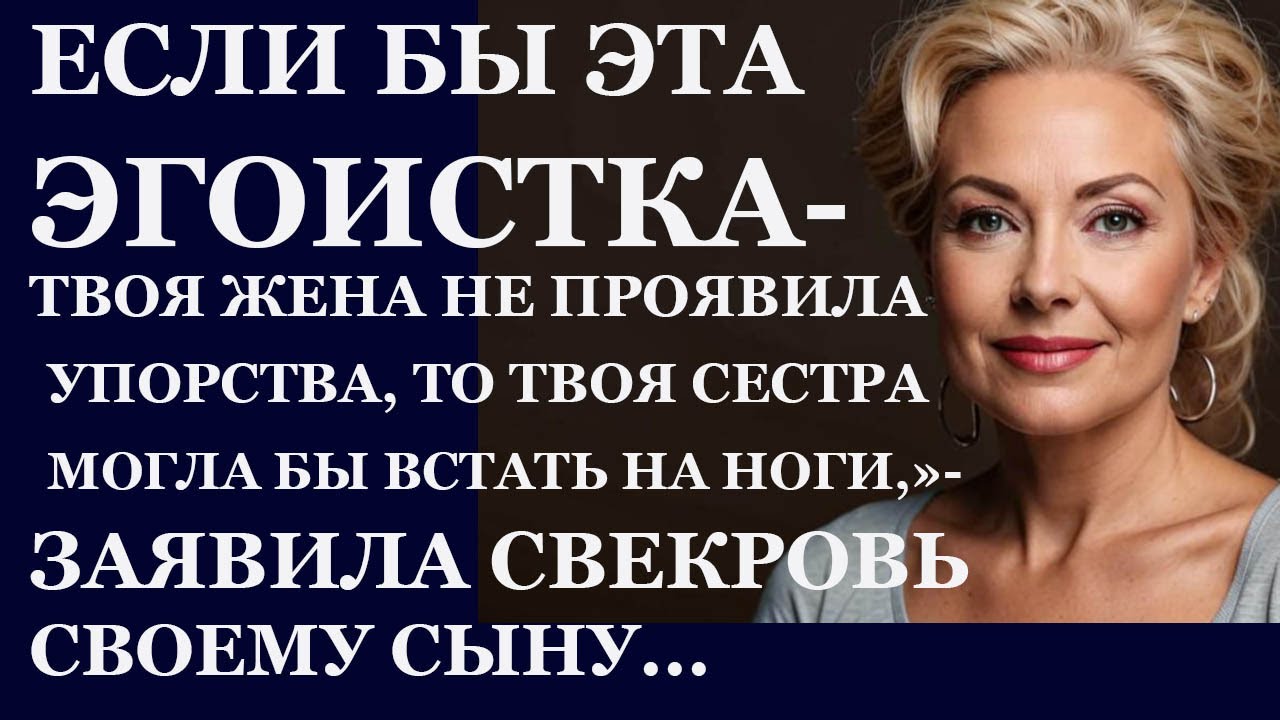 Истории из жизни. Если бы эта эгоистка твоя жена не проявила упорства Аудио рассказы,  Жизненные