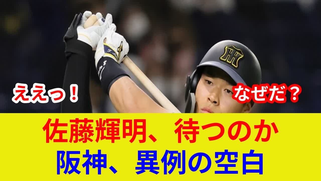 阪神キャンプ速報:佐藤輝明未更改、衝撃判明!劇的展開?
