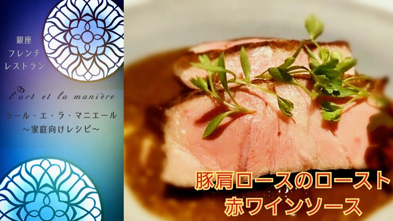 銀座ラールエラマニエール 簡単レシピ#01 厚切り豚肩肉のロースト～赤ワインのソース～フレンチレストランのシェフが伝授