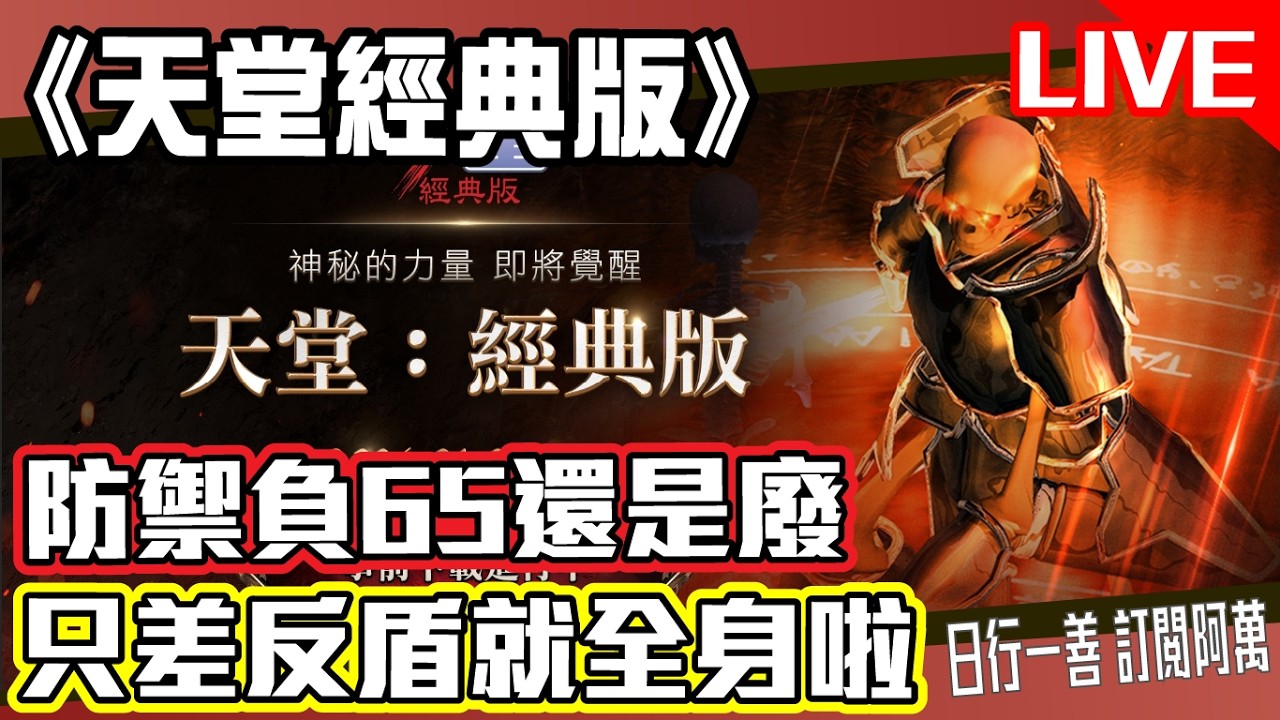 《天堂經典版》全身負65還是廢 只差反盾就全身 34級王族龜速升級中  Mycard帳號9.3折起 Line : @483sgrds