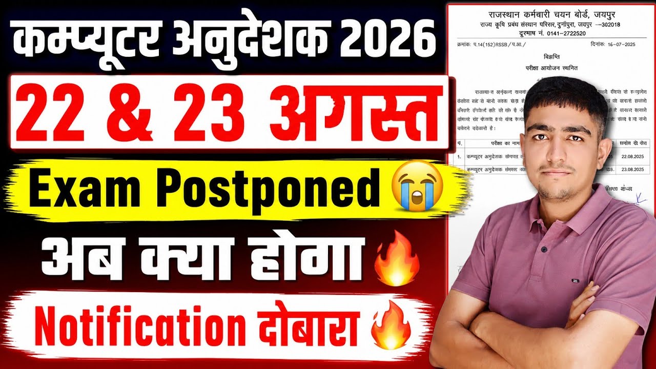 कम्प्यूटर अनुदेशक 2026 🔥 22 & 23 अगस्त 😭 Exam Postponed 😭 पद बढ़े 🔥 Computer Anudeshak Exam 2026