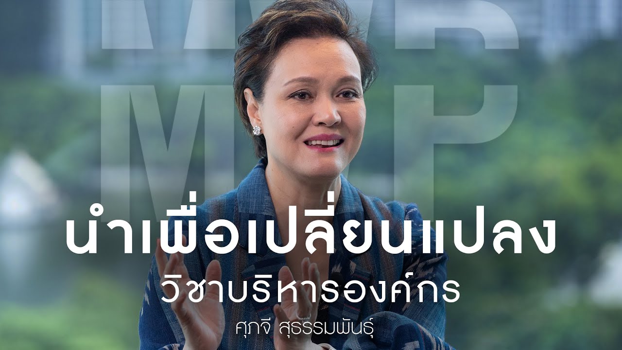 MVP ep.1 | แนวคิด 