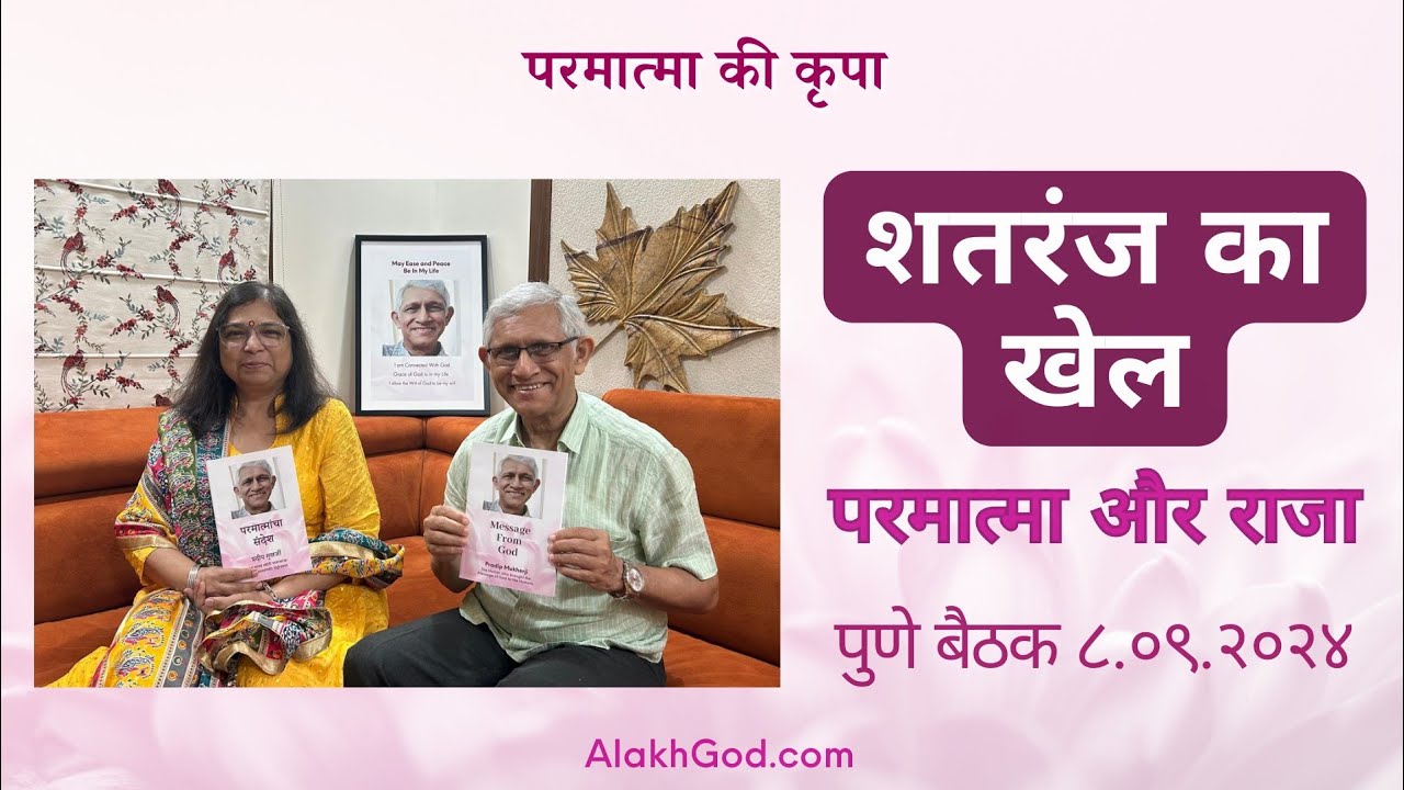 शतरंज का खेल परमात्मा और राजा के बीच, प्रदीप जी से साथ पुणे बैठक ८.०९.२०२४