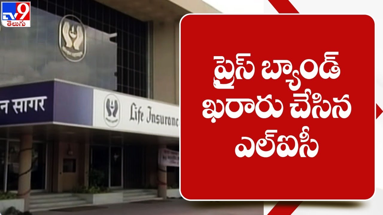 LIC IPO price band set at Rs 902 949, discount of Rs 60 for policyholders - TV9