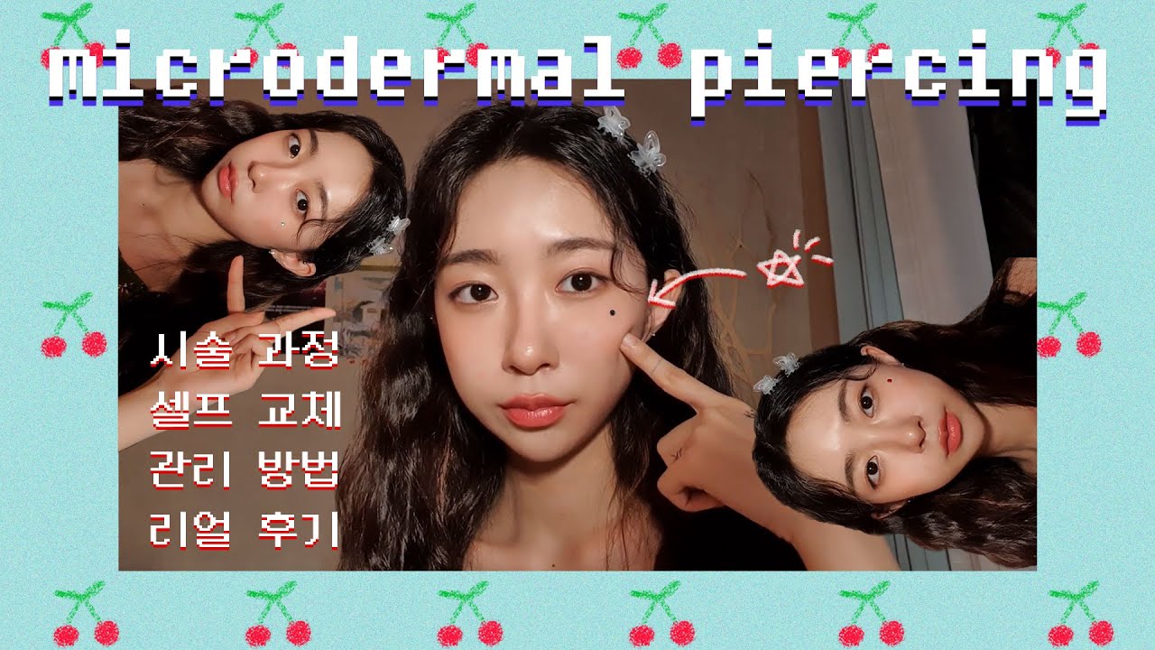 피부에 보석을 박았다?! 더멀피어싱 후기💎 | 시술 과정, 셀프 교체, 관리법 | 마이크로더멀 | MICRODERMAL PIERCING