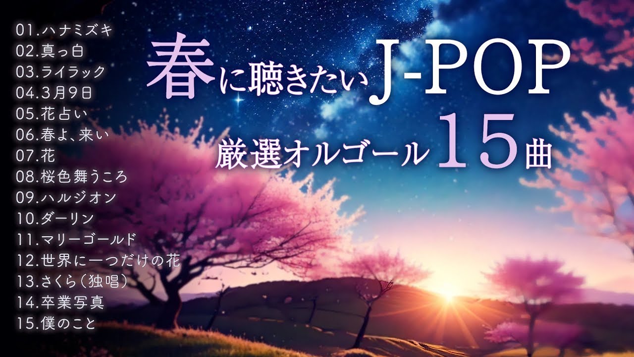 【春BGM】優しいオルゴールで聴くJ-POP 15曲。仕事・勉強・リラックス・朝の支度に。【No AI / 手弾き】