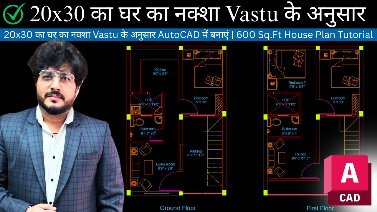 20x30 का घर का नक्शा Vastu के अनुसार AutoCAD में बनाएं | 600 Sq.Ft House Plan Tutorial