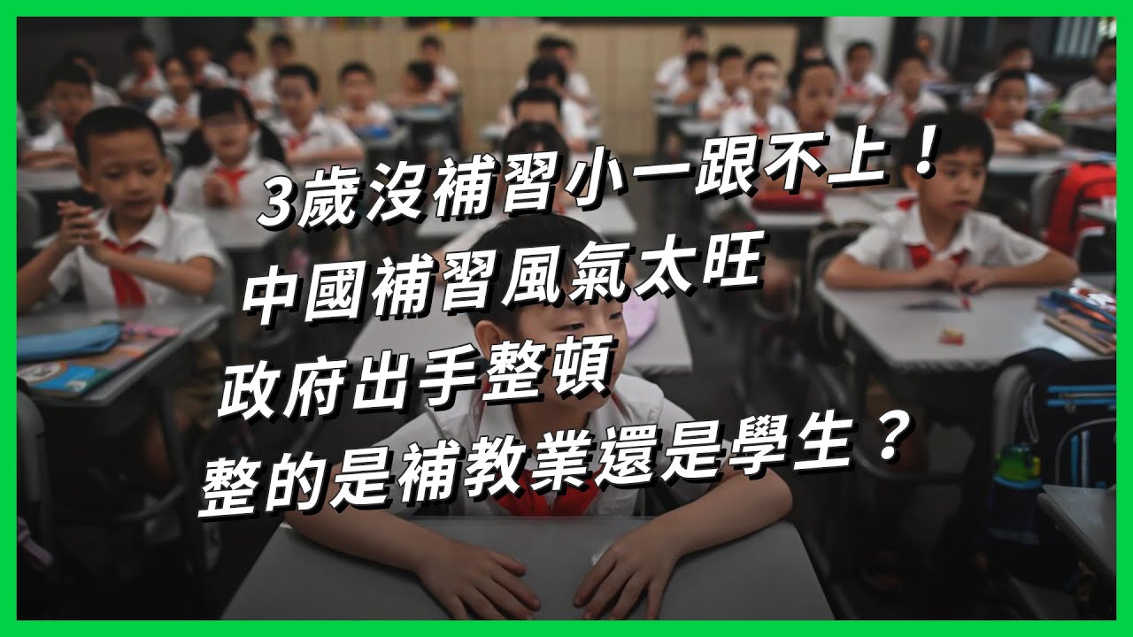 3歲沒補習小一跟不上！中國補習風氣太旺 政府出手整頓 整的是補教業還是學生？【TODAY 看世界】