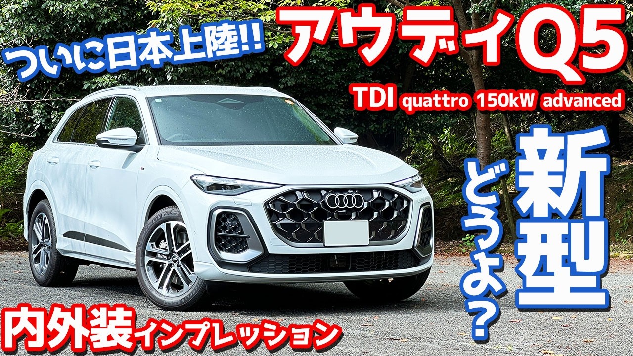 【ついに日本上陸！】アウディ 新型 Q5 内外装紹介！フルモデルチェンジした3代目ってどうなの？【Audi Q5 TDI quattro advanced 2025】