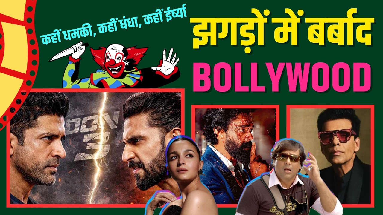 🔴 LIVE | रणवीर-फरहान, आलिया-बॉबी, गोविंदा-करण... क्यों खिंची हैं तलवारें...? | All Is Not Well 😱