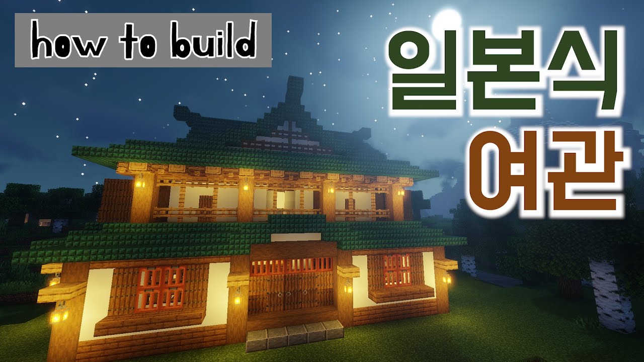 [마인크래프트 건축] 일본식 여관/Minecraft Japanese style inn