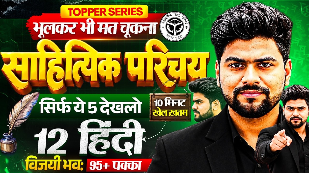 12th हिंदी 5 सबसे महत्वपूर्ण साहित्यिक परिचय🔥/Class 12th Hindi important Question 2027/Up Board 12th