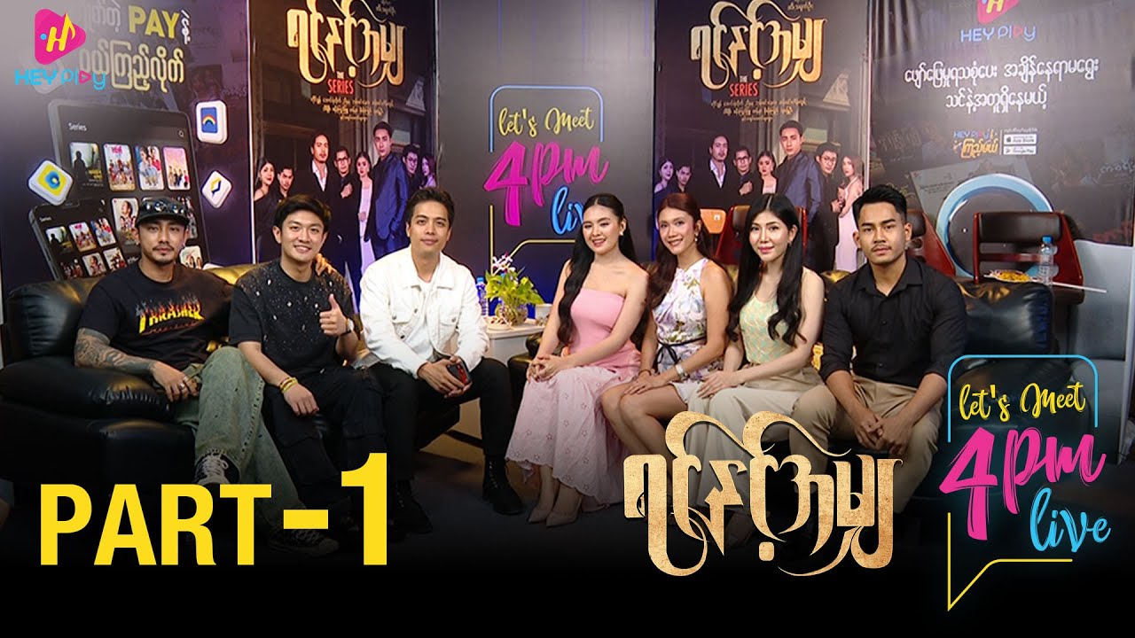 Let's Meet 4PM - ရင်နှင့်အမျှ Recap (Part 1)