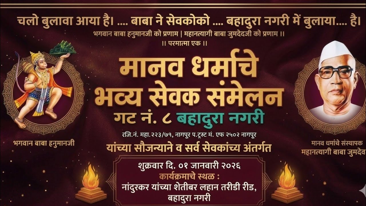 🙏🙏 मानव धर्माचे भव्य सेवक संम्मेलन बहादूरा नगरी, जि. नागपूर 09/01/2026 #परमात्माएकlive #babajumdevji