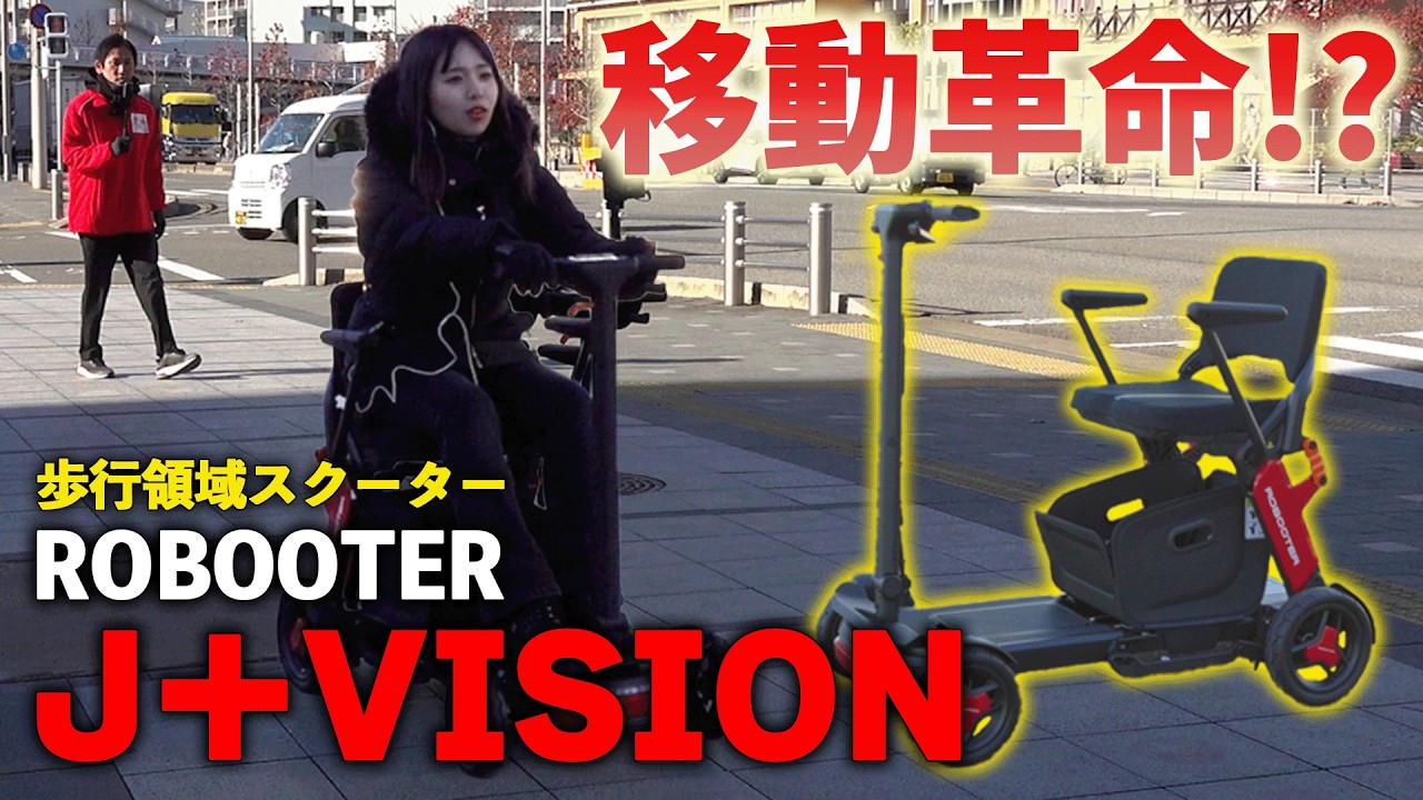 【移動革命！】シニアカーの常識が変わる？超軽い歩行領域スクーター！J＋VISONをご紹介！【マイクロモビリティ研究所】