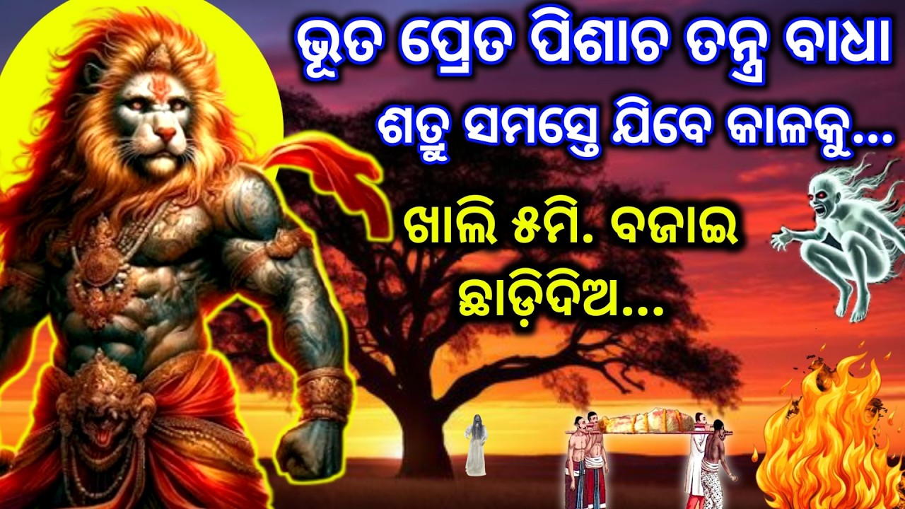 ଶତ୍ରୁ ପାଇଁ କାଳ ହେଉଛି ଏହି ଉଗ୍ର ନୃସିଂହଙ୍କ ମନ୍ତ୍ର। Powerful Ugra Narasimha Mantra for negative energy.