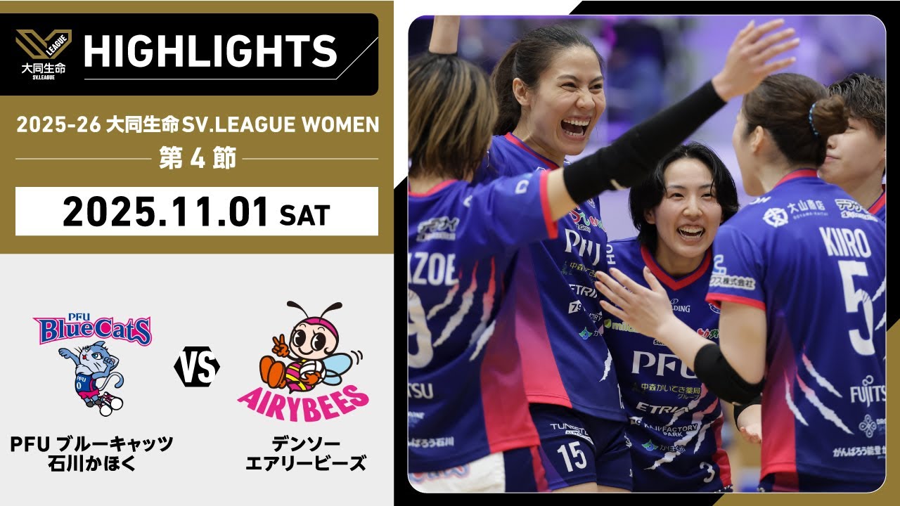 【2025/11/01 ハイライト】2025-26 大同生命SV.LEAGUE WOMEN 第4節 GAME1  PFU vs デンソー