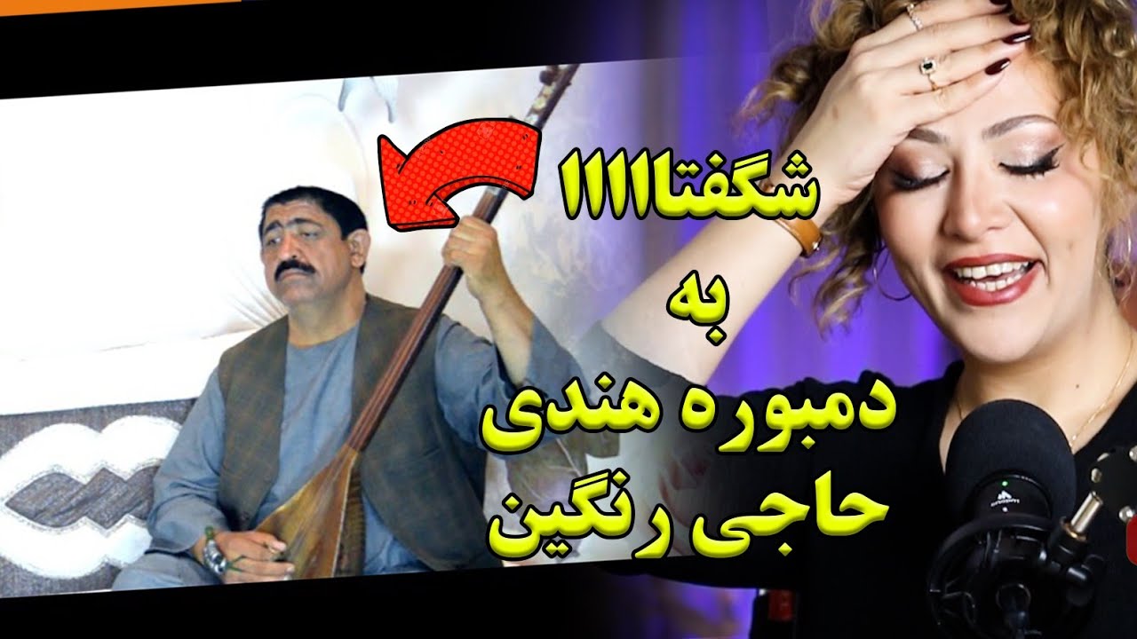 ری اکشن دختر ایرانی وقتی دمبوره هندی حاجی رنگین رو گوش میده