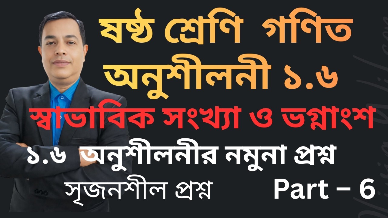 Six Math 1.6  ll Class 6 Math Chapter 1.6 ll ষষ্ঠ শ্রেণির গণিত অনুশীলনী ১.৬ // সৃজনশীল   Part 6