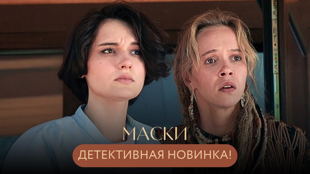 НОВИНКА! СЕМЬ ЛЕТ ЛЖИ: ТАЙНА ИСЧЕЗНОВЕНИЯ СЕСТРЫ СНОВА ПРЕСЛЕДУЕТ ЕЁ! ПОД ПОДОЗРЕНИЕМ КАЖДЫЙ! Маски