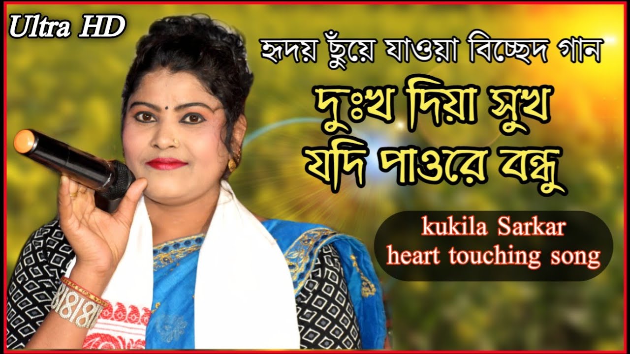 Du Chok Amar Nodi Holo | Kukila Sarkar New Bicced Song | Bangla New Video Song | Bangla Sad Song.