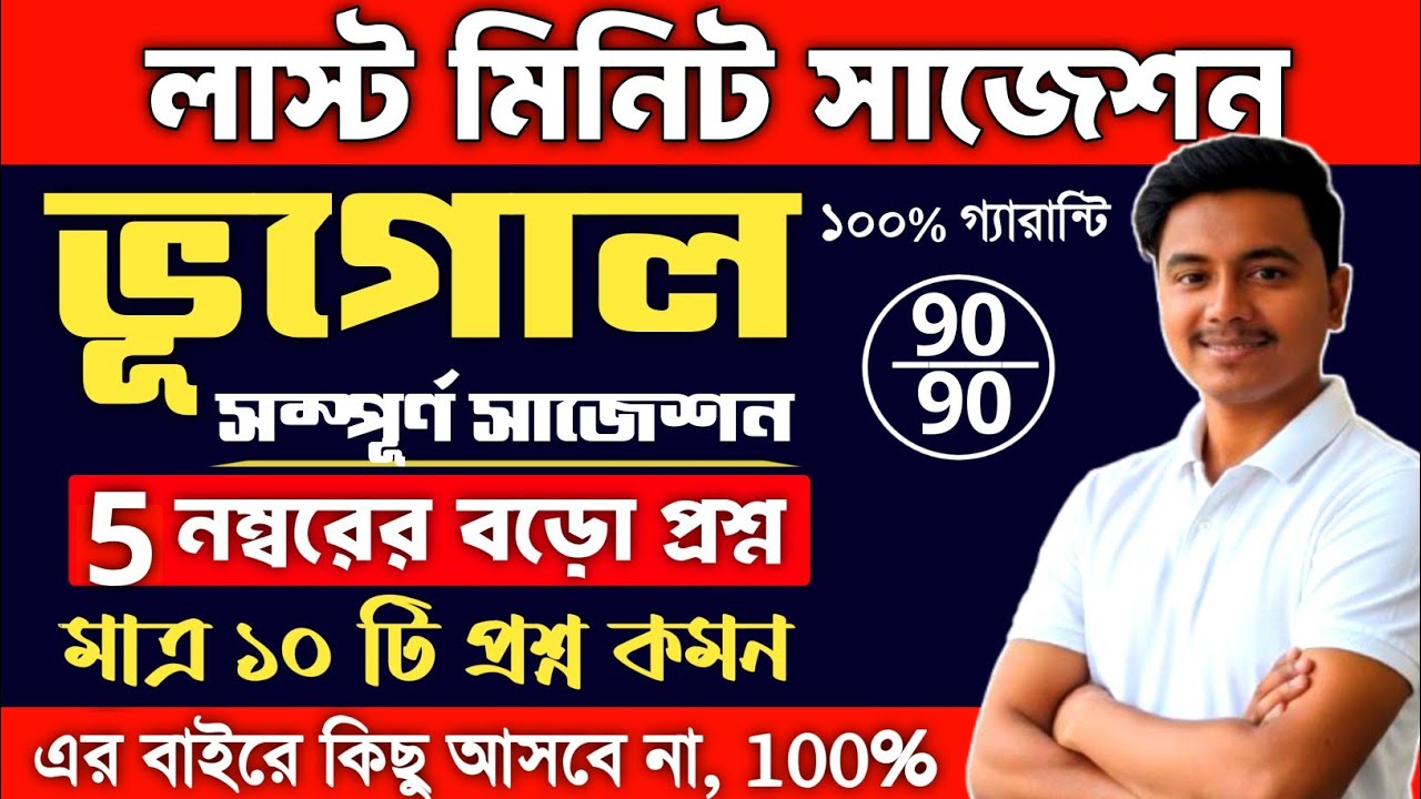 madhyamik 2026 geography 5 marks suggestion | Madhyamik Geography Final suggestion 2026 5 marks