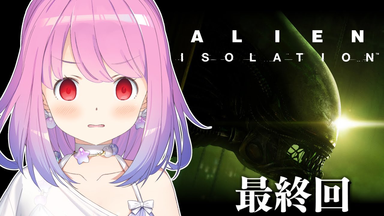 【 Alien: Isolation 】エイリアンから逃げて宇宙船を脱出するのらあああ(；o；🍬) ＃３ 最終回【姫森ルーナ/ホロライブ】