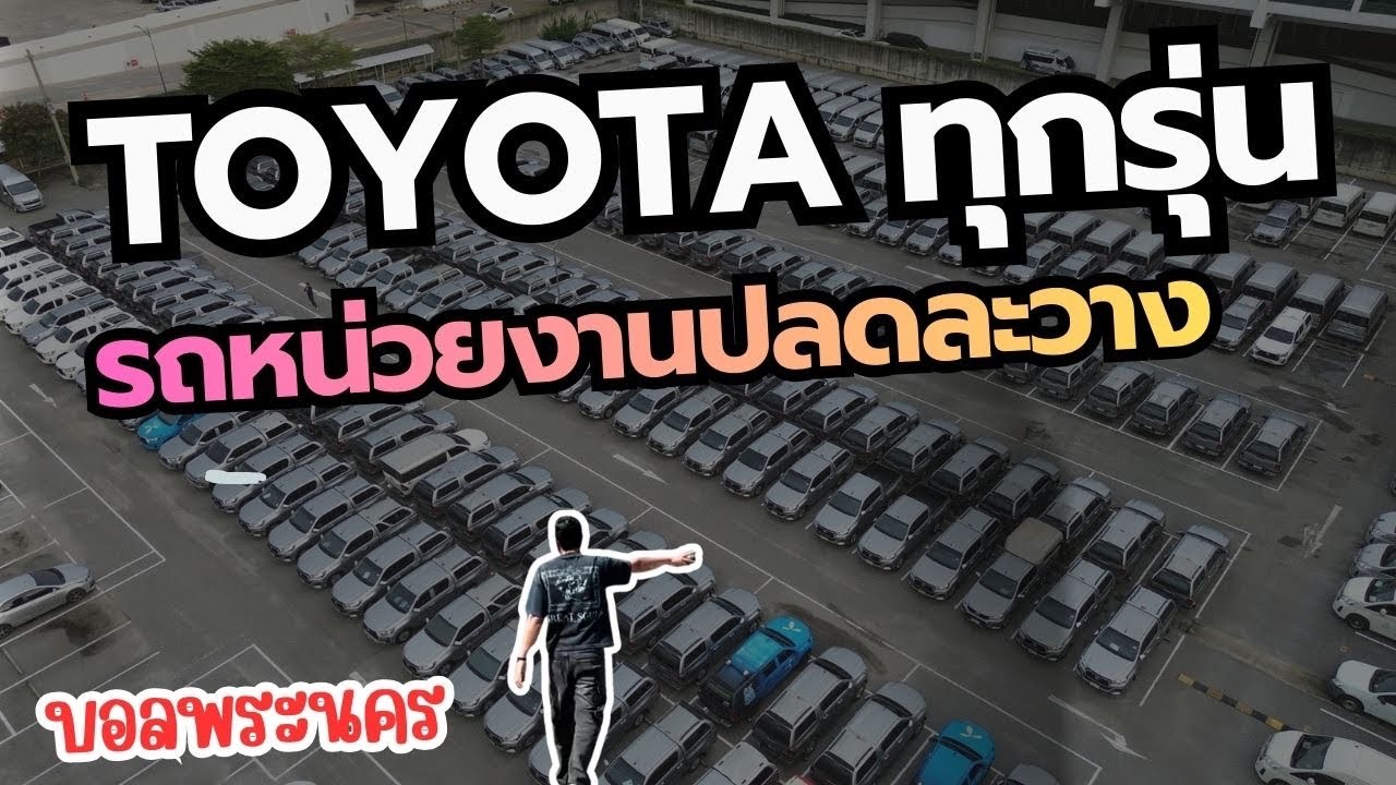 ดูรถลานบางนา ราคาจับได้ มีกำไรต่อ ซื้อเจ้ากิจการสุดคุ้ม ไม่บวกVatเพิ่ม [บอลพระนคร] 
