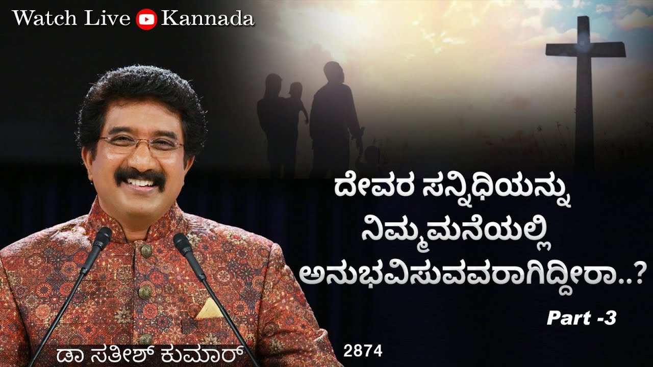 05-DEC-2024 ದೇವರೊಂದಿಗೆ ಪ್ರತಿದಿನ | EveryDay With God Kannada #calvarytemple #drsatishkumarkannada |