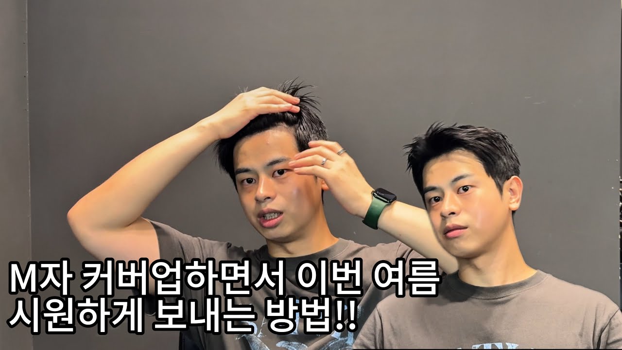 M자 커버하면서 이번 여름 시원하게 머리하는 방법 꿀팁!!  #엠자이마 #엠자탈모 #스타일링팁 #스타일링꿀팁 #스타일링 #헤어스타일링 #아이비리그컷 #슬릭백 #아이비리그 #다운펌 